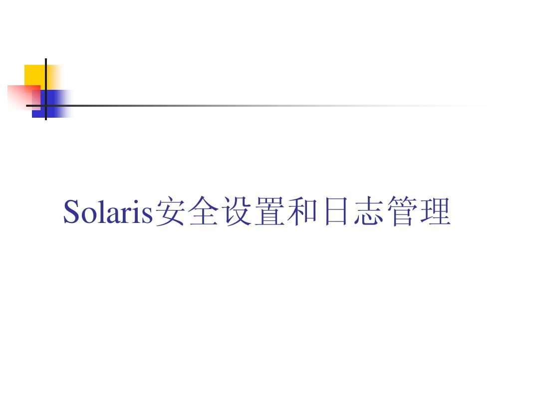 Solaris安全设置