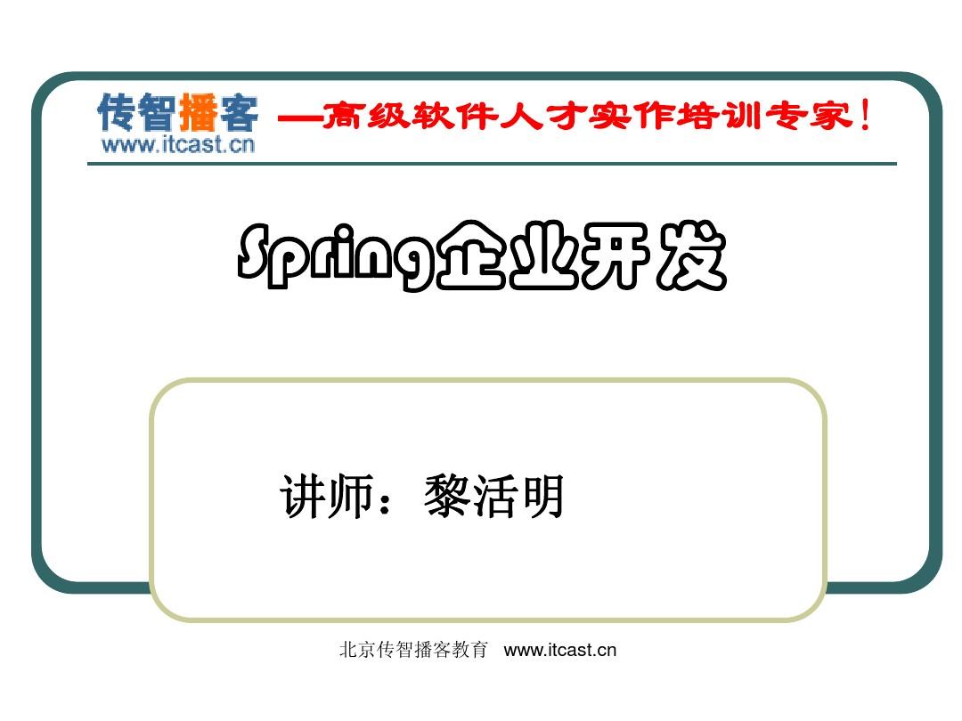 传智播客spring 2.5 视频配套PPT_黎活明(很经典)