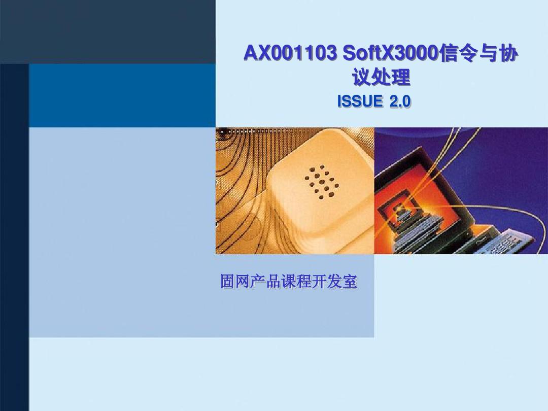 AX001103 SoftX3000 信令与协议处理 ISSUE2.0