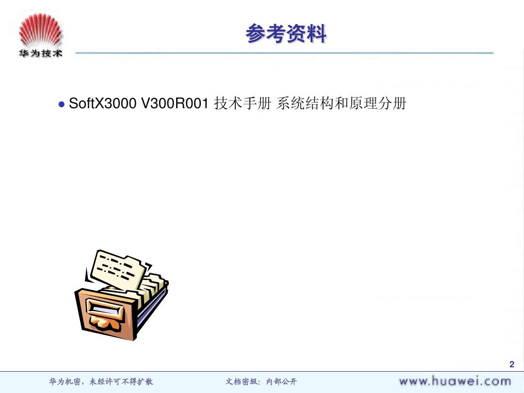 AX001103 SoftX3000 信令与协议处理 ISSUE2.0