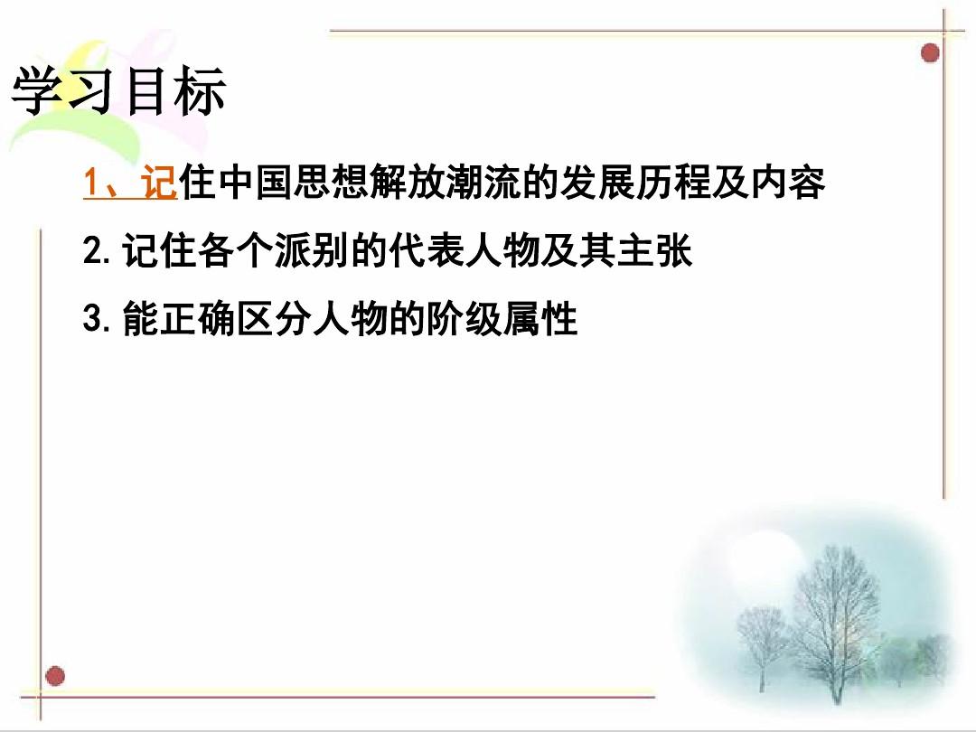 人教版必修三第五单元近代中国的思想解放潮流专题复习(16张PPT)