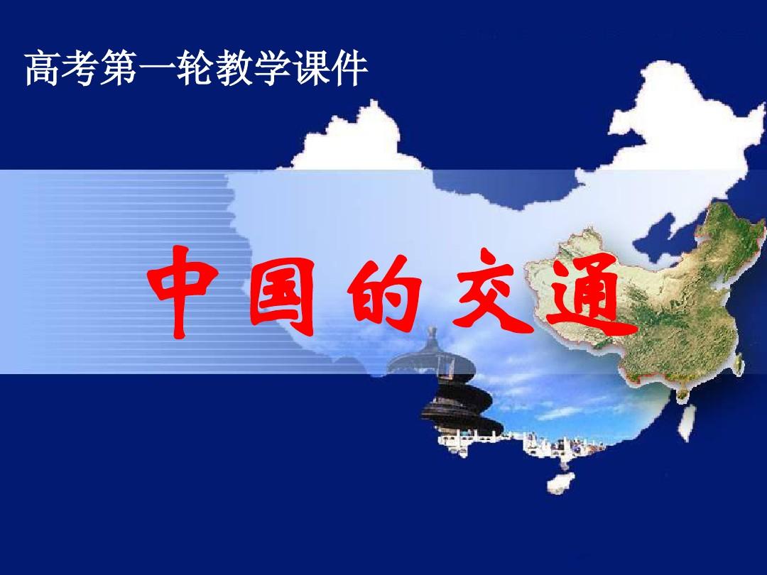 高考地理一轮复习_中国的交通_ppt