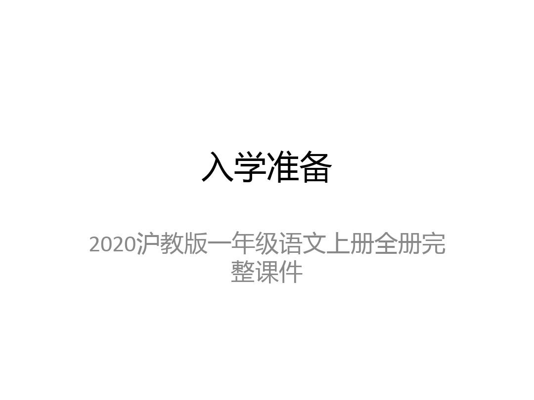 2020沪教版一年级语文上册全册完整课件
