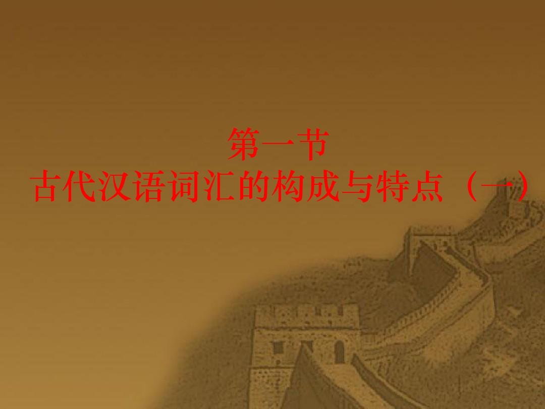 古代汉语词汇的构成与特点
