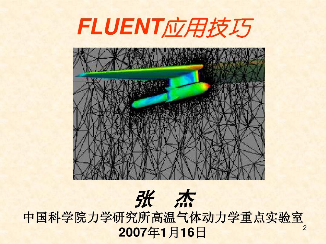 FLUENT应用技巧-中科院力学所高温气体动力学重点实验室
