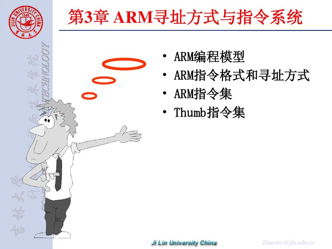 嵌入式系统(第3章 ARM寻址方式与指令系统 )