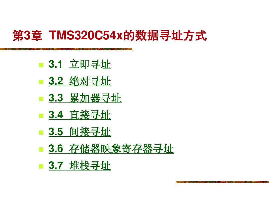 DSP原理及应用第3章  TMS320C54x的数据寻址方式