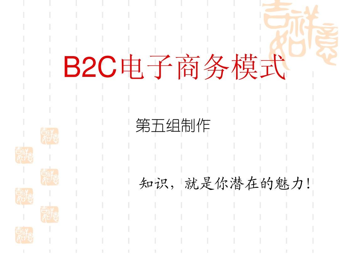 B2C电子商务模式