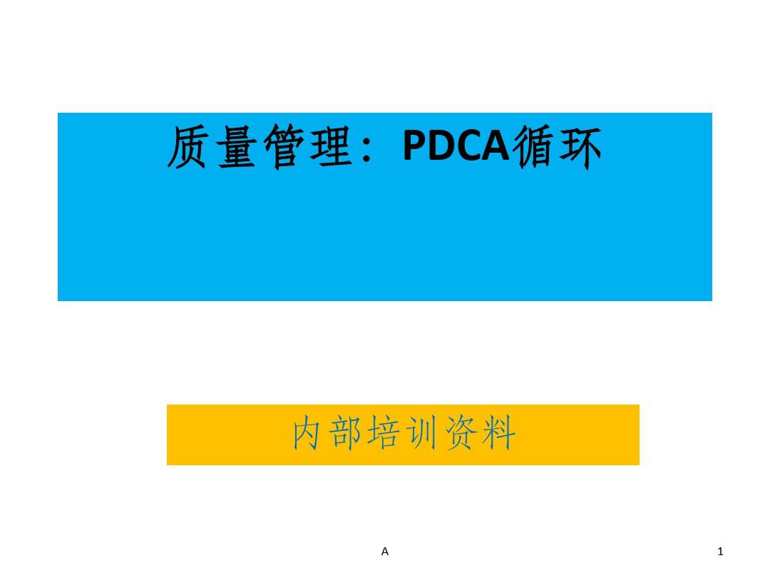 质量管理：PDCA循环