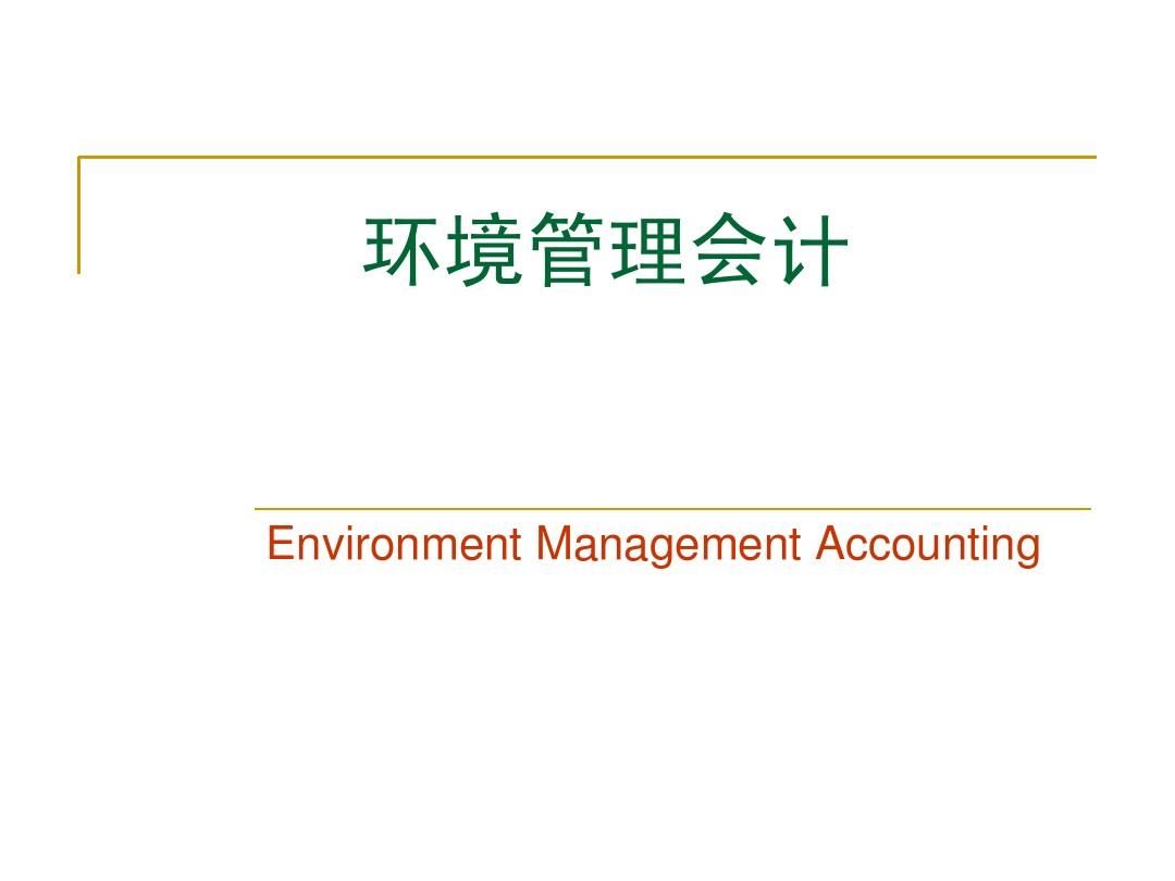 环境管理会计 -2014