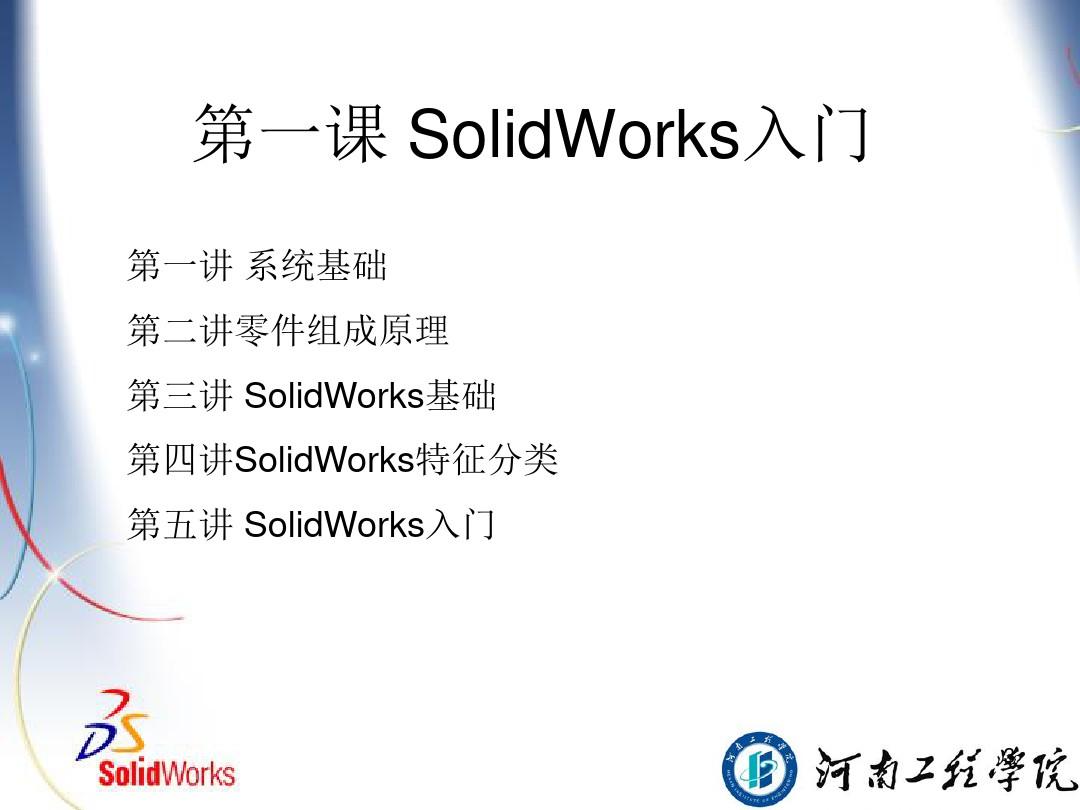 SolidWorks初级培训教材PPT幻灯片