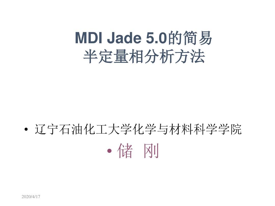 MDI Jade 50的简易半定量相分析方法