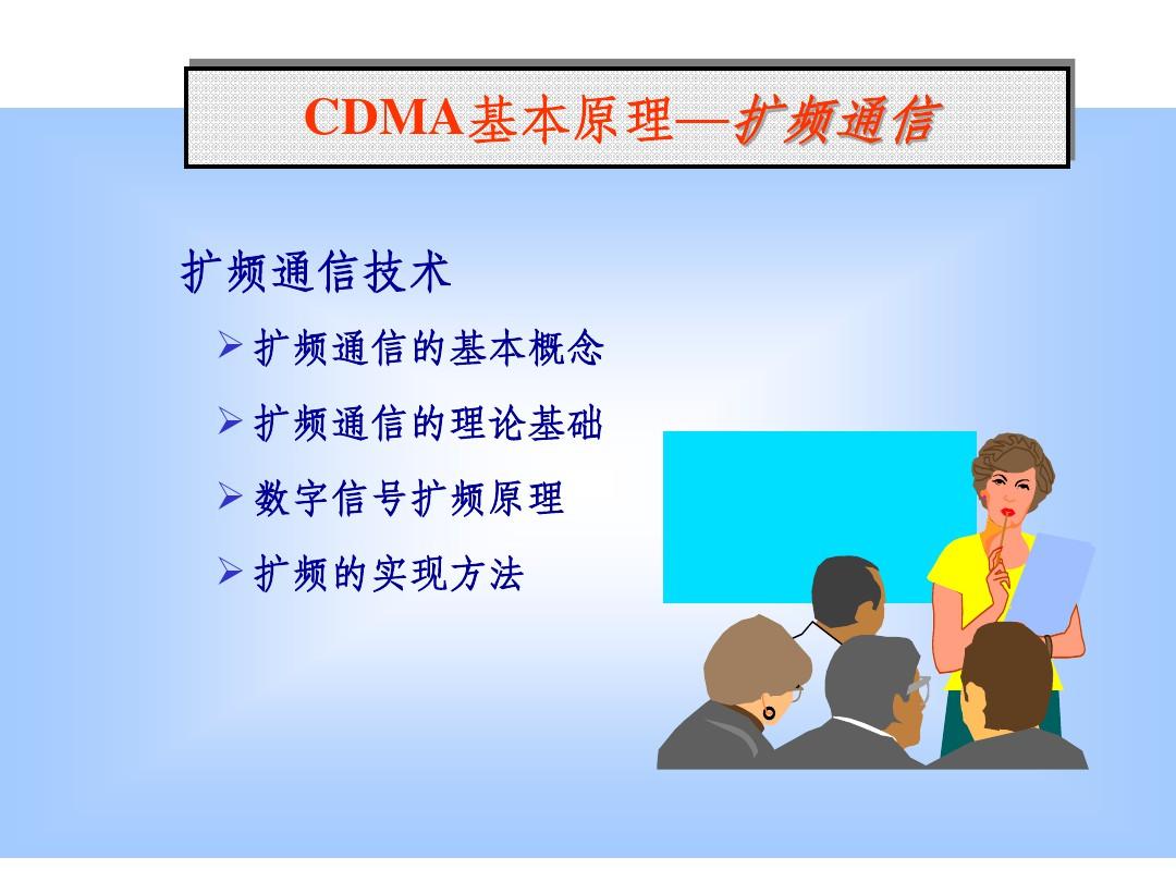CDMA 基本原理