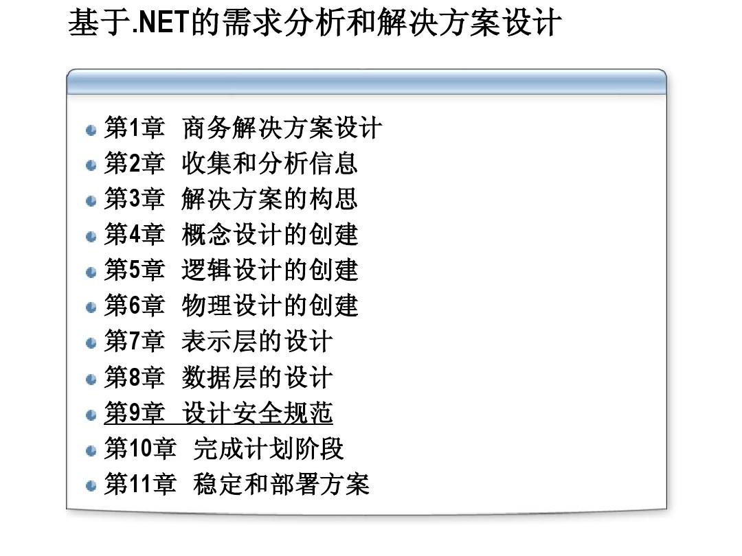 基于.NET的需求分析和解决方案设计幻灯片09