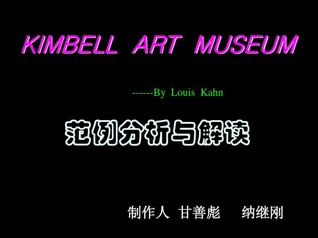 建筑分析范例Kimbell Art Museum