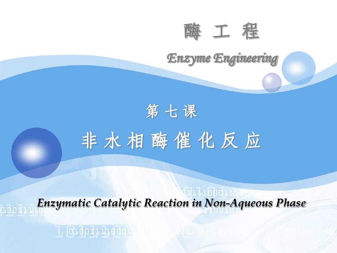 酶工程_07-非水相酶催化反应