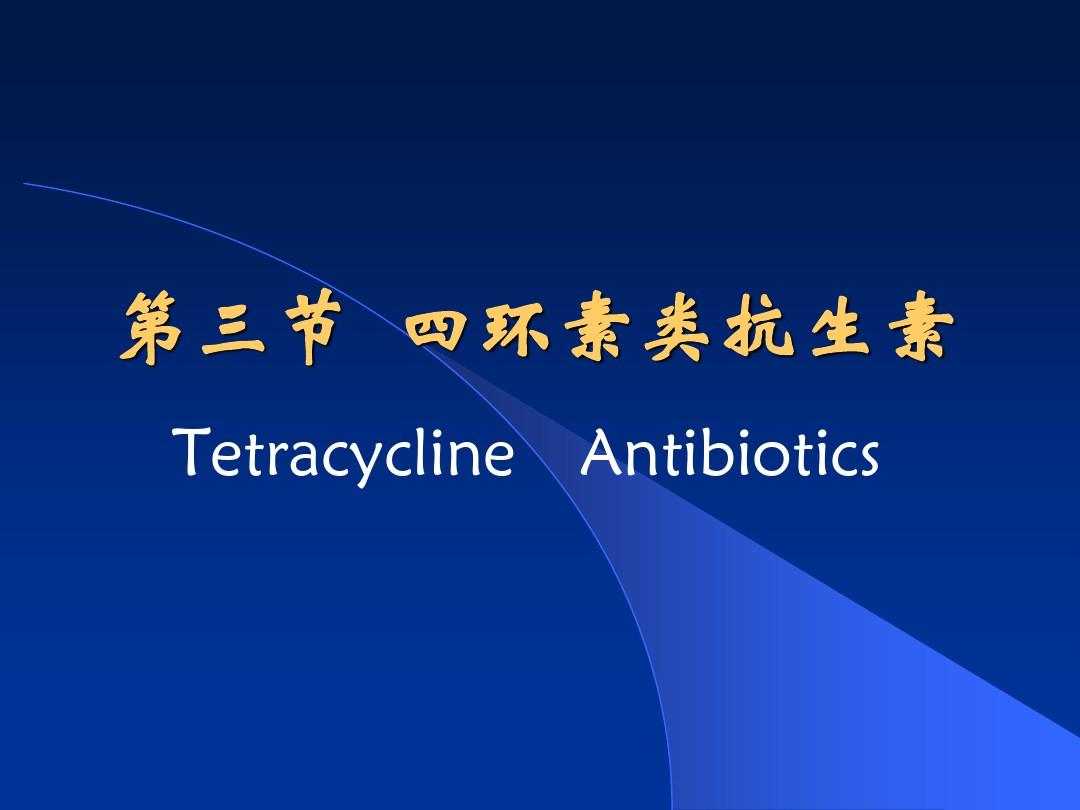 四环素类抗生素PPT教学课件(1)