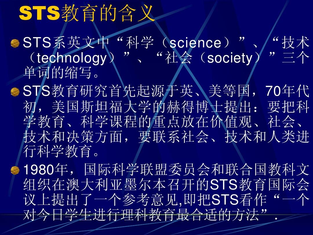 初中科学-浙教版-专家讲座-实施STS教育,加强初中物理现实性教学的研究 - 副本