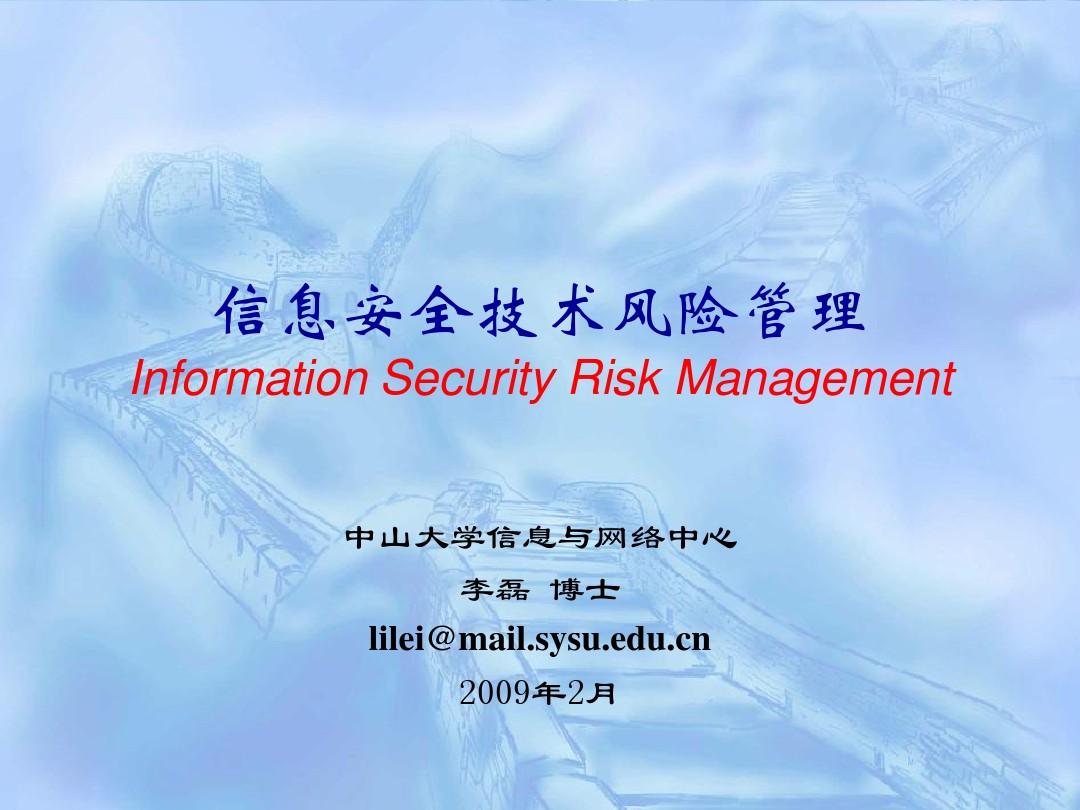 信息安全风险评估(20090219)