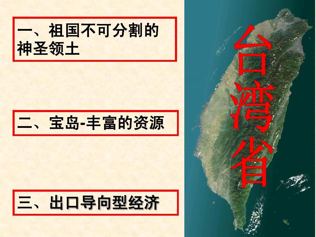 八年级地理下册 第六章第三节祖国神圣的领土-台湾省 课件 人教新课标版