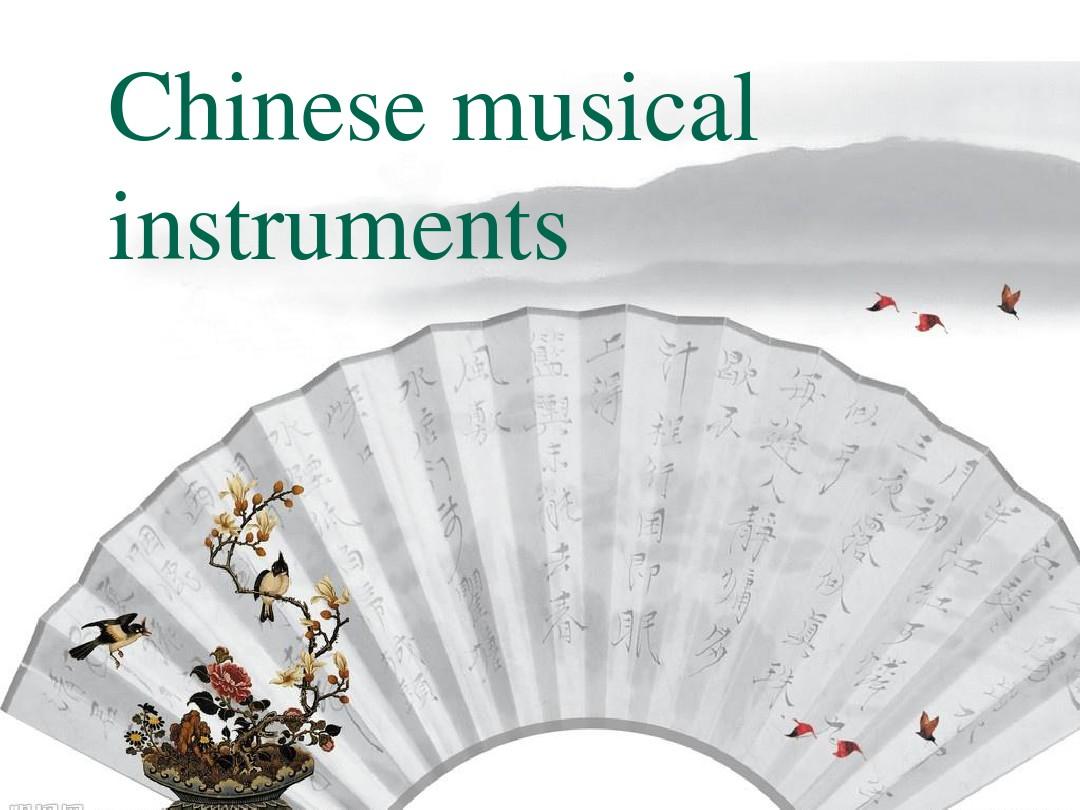 中国古典乐器英语介绍ppt