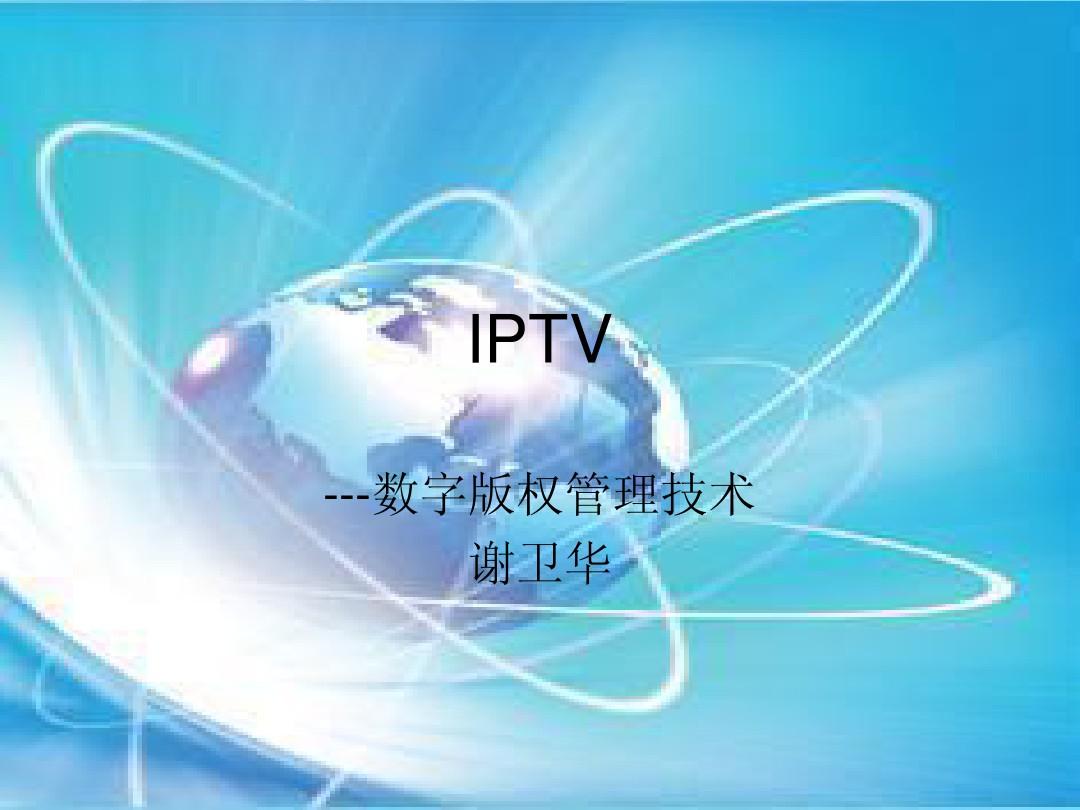 第六章-IPTV-数字版权管理技术-11