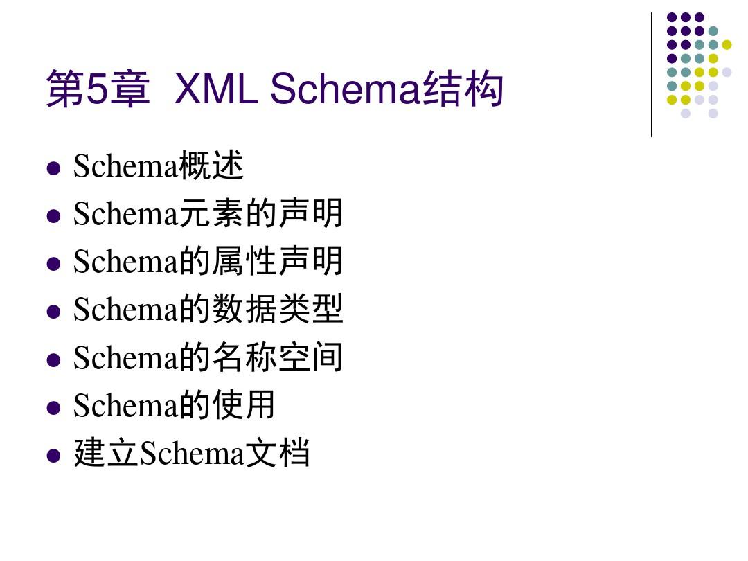 第5章XMLSchema结构(1) - 副本