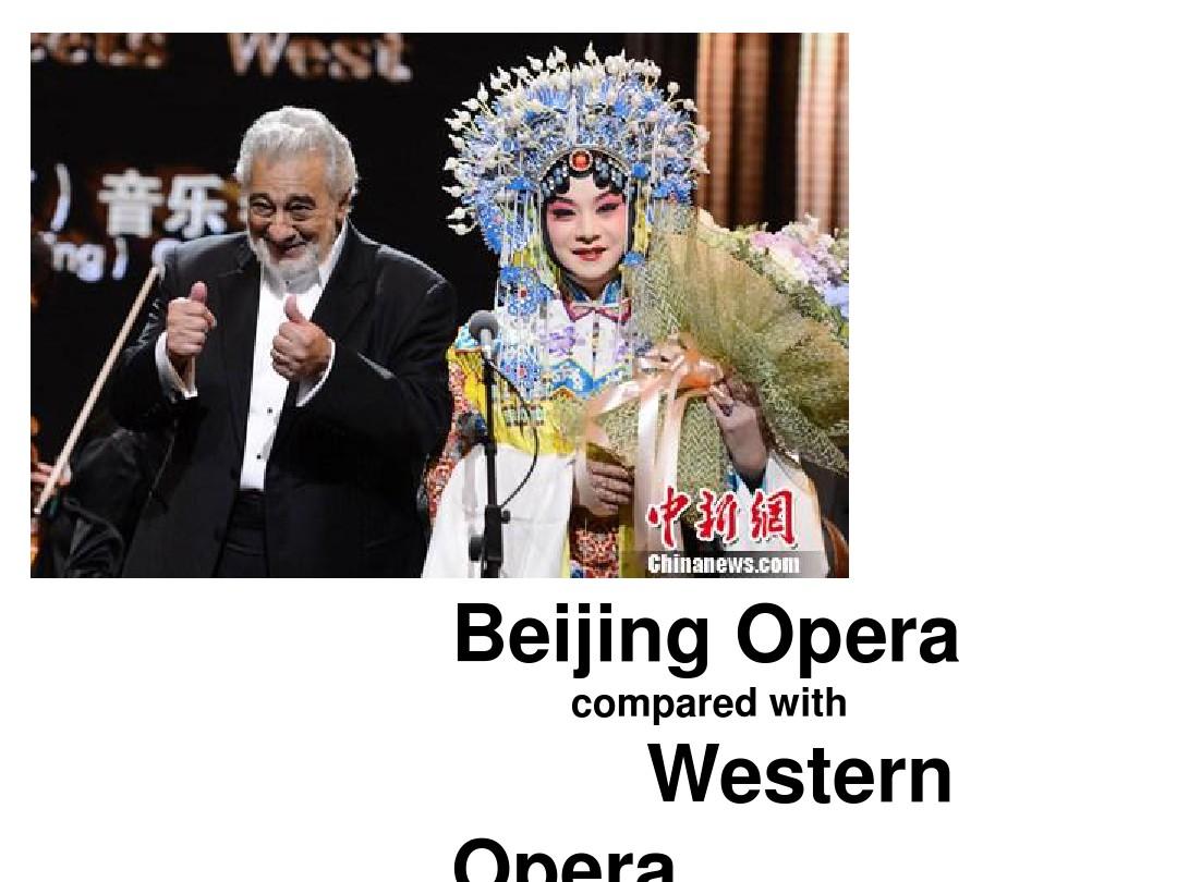 中国戏曲与西方歌剧
