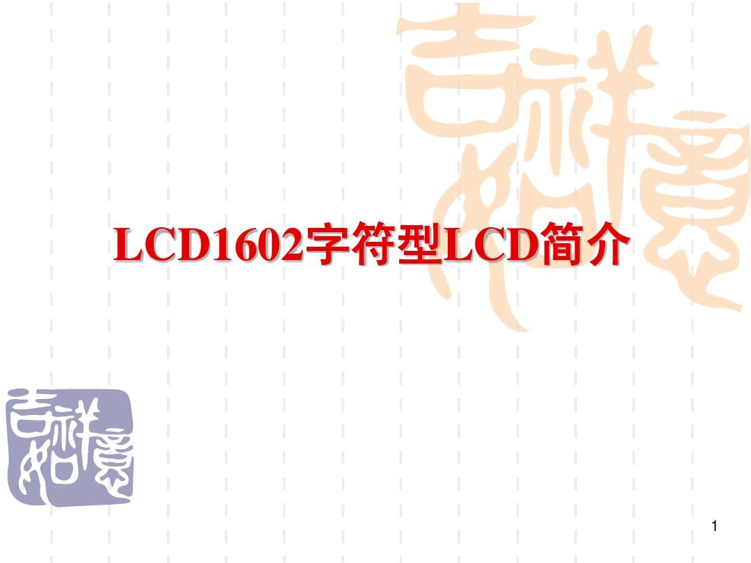 LCD1602字符型LCD简介