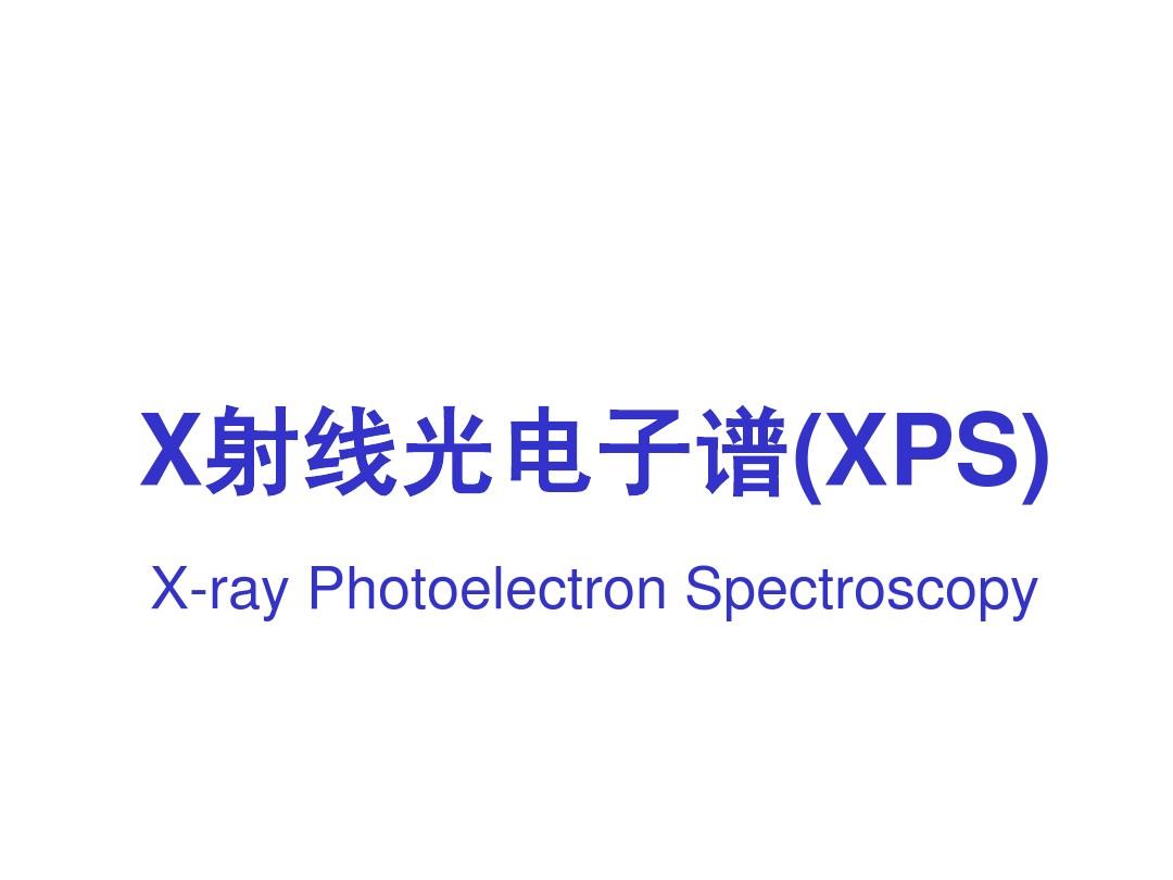 X射线光电子谱(XPS)