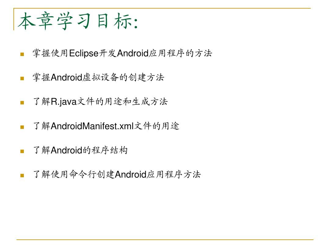 第3章Android应用程序