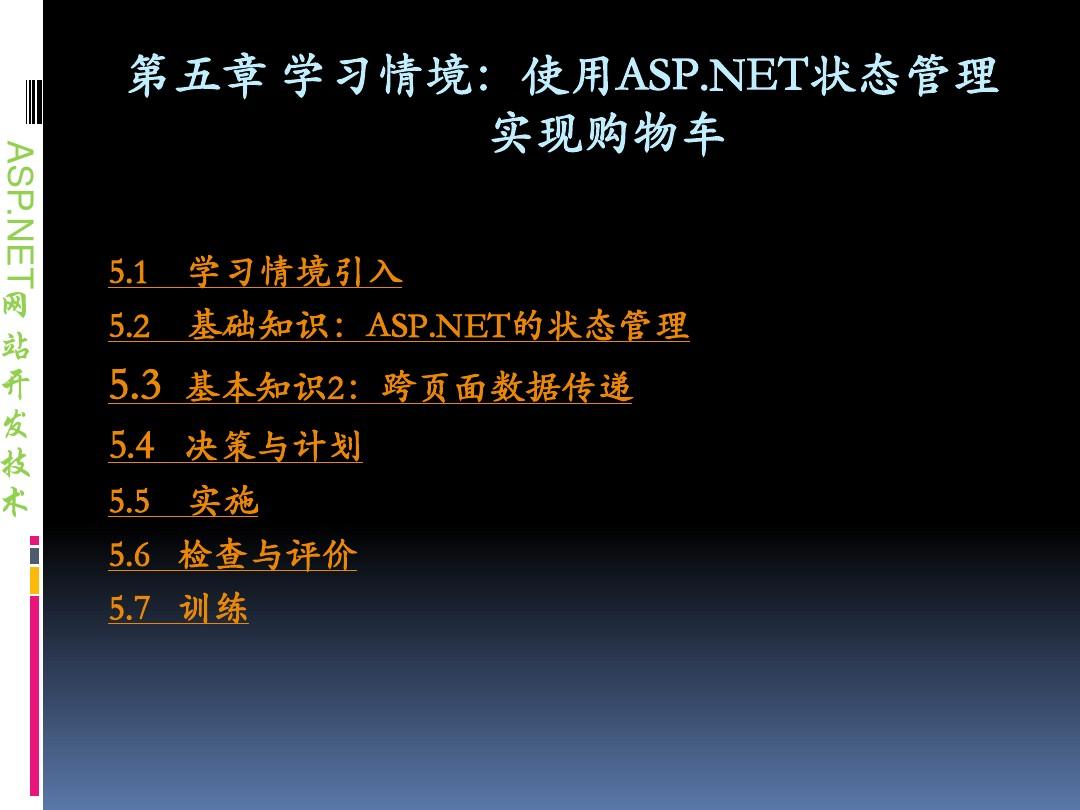 科创学院Web应用开发课件 第五章 使用ASPNET状态管理实现购物车