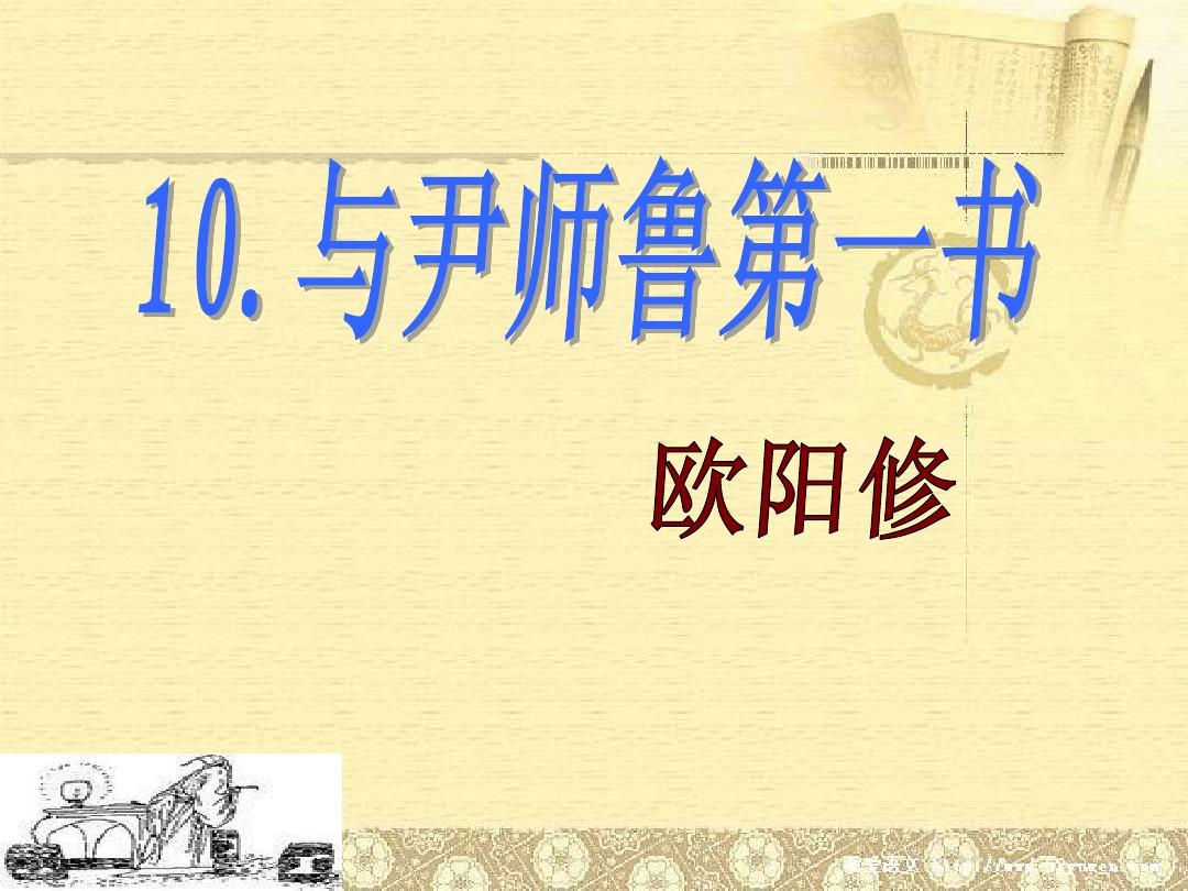 10《与尹师鲁第一书》(附：课堂练习)
