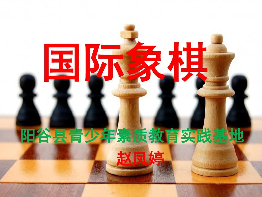 国际象棋教学(课堂PPT)