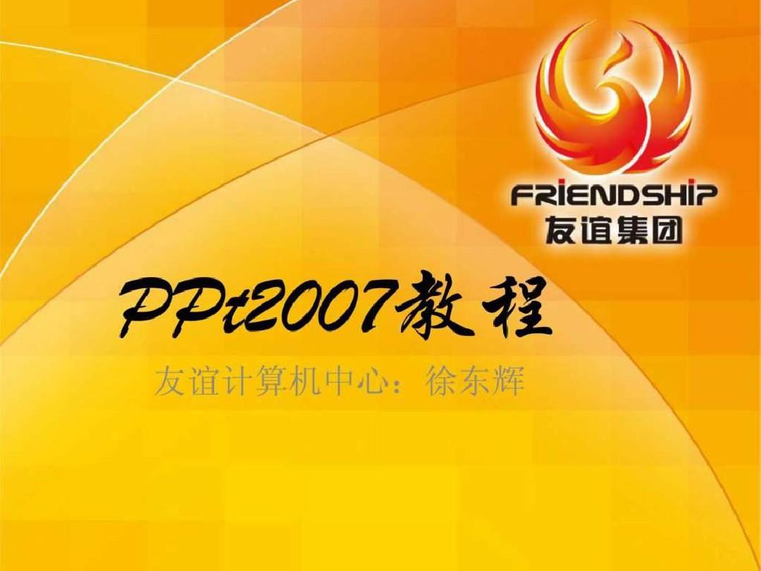 PPT2007基础教程_图文.ppt