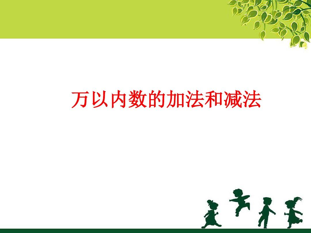 《万以内数的加法和减法》课件1-优质公开课-北京版2下精品