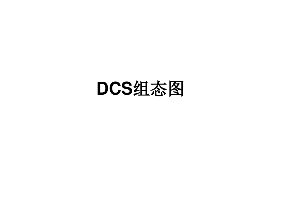 DCS(组态)图11
