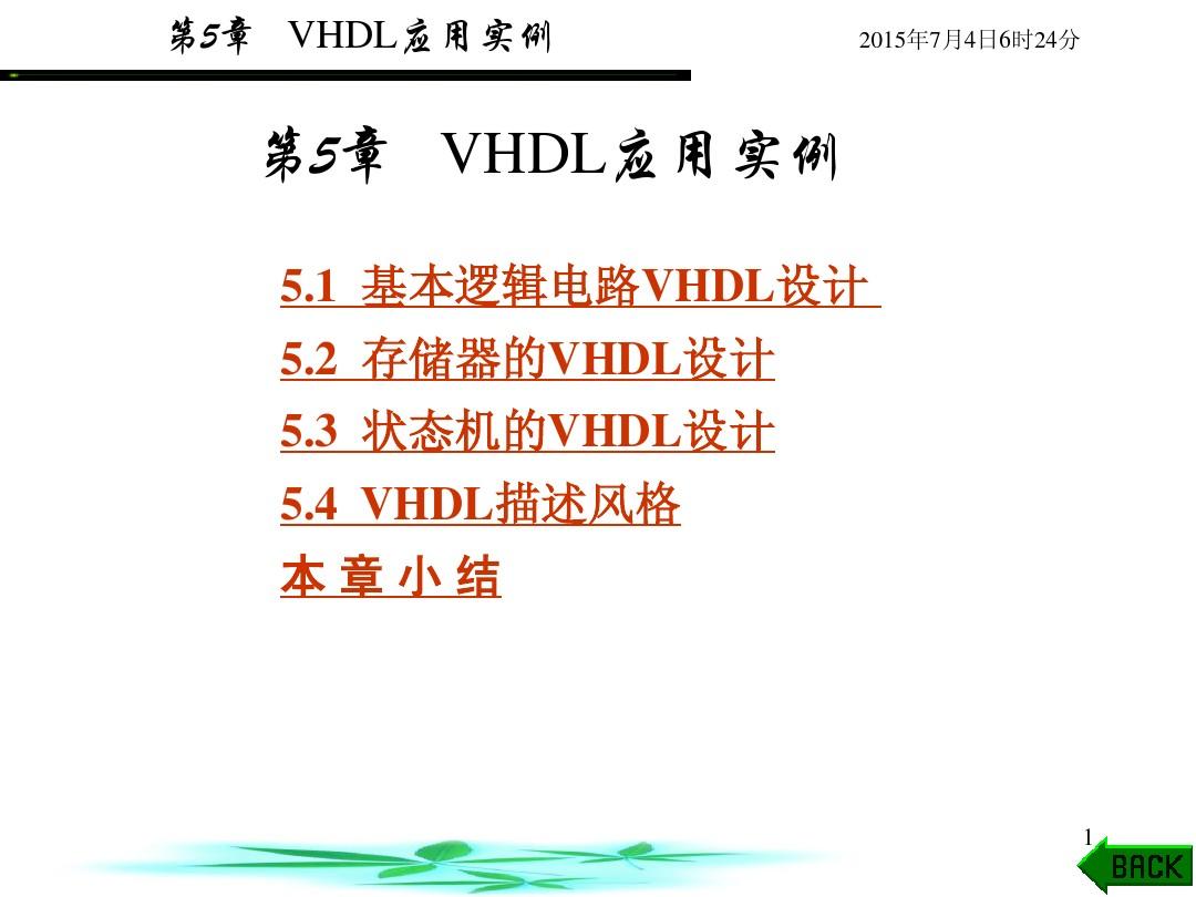 第5章基本电路的VHDL实现