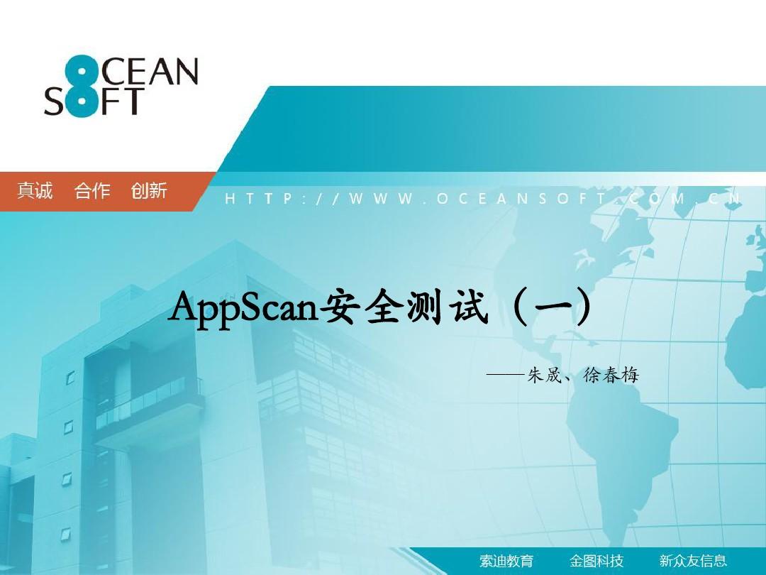 AppScan安全测试文档