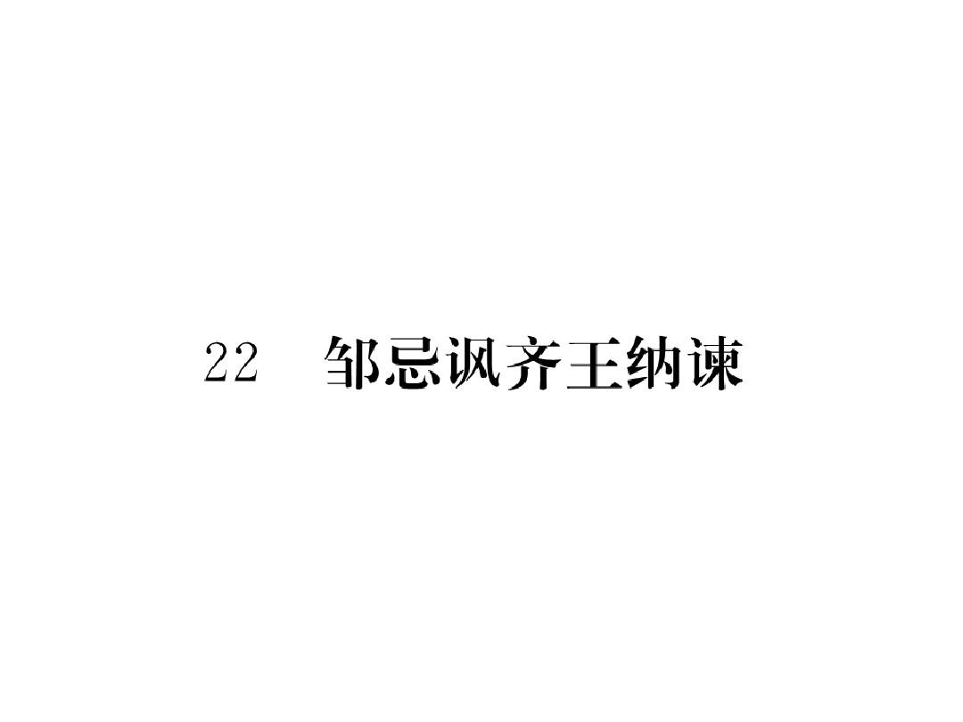 201722   邹忌讽秦王纳谏.ppt