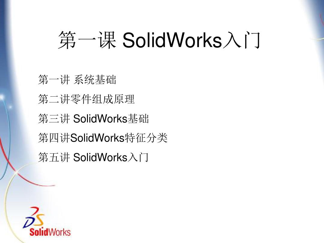 SolidWorks最基础的初级培训.ppt