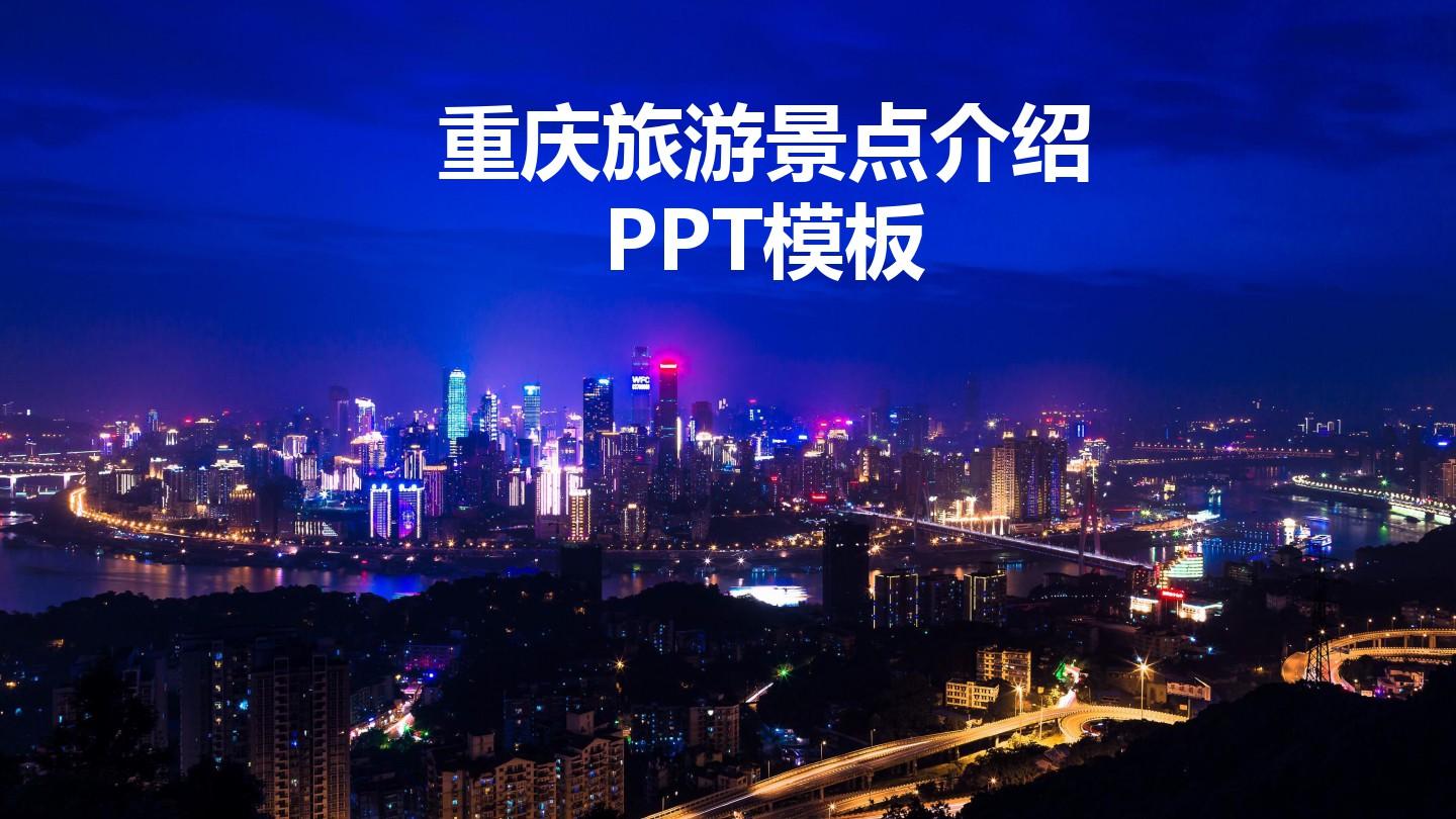 重庆旅游景点介绍动态PPT模板(推荐)