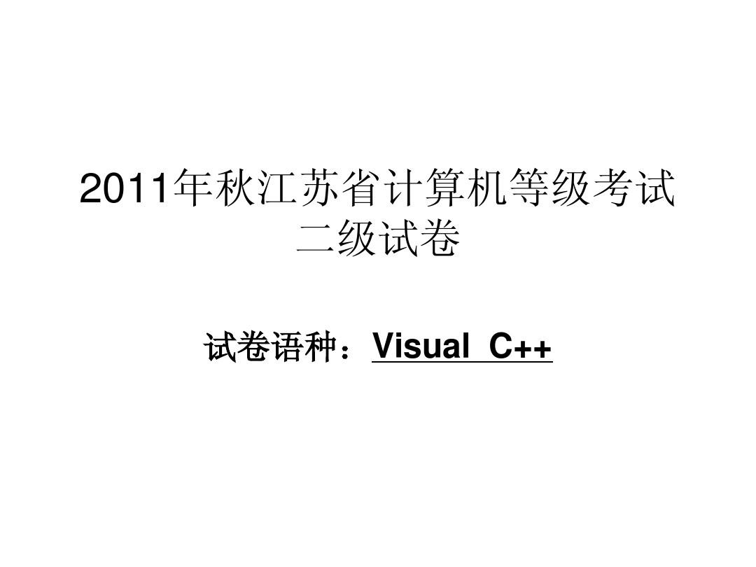 计算机等级考试vc++2011 秋