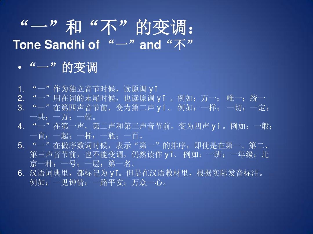 对外汉语教学：(拼音)隔音符号以及“一”和“不”的变调