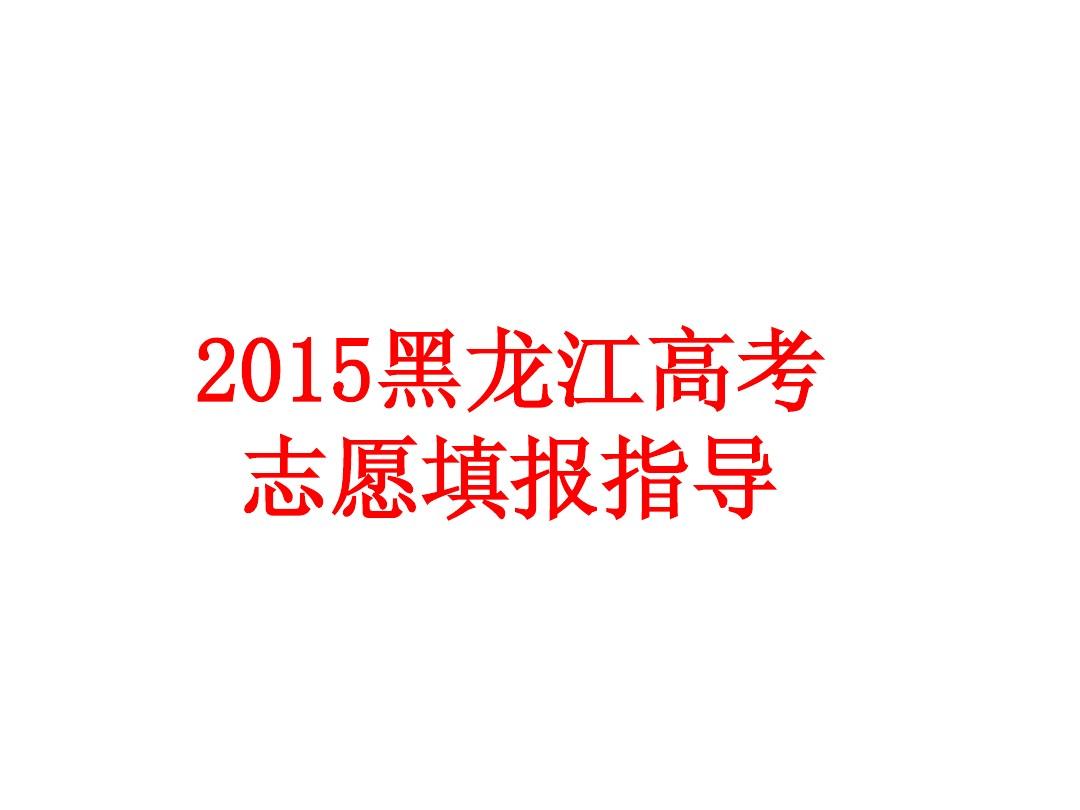 2015年黑龙江高考志愿填报指南