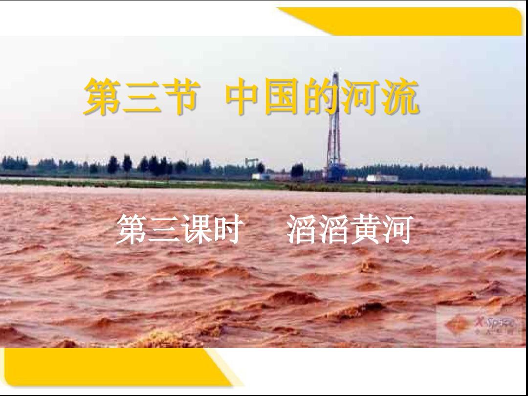 2湘教版八年级上册(初二)地理课件中国的河流-滔滔黄河ppt (1)