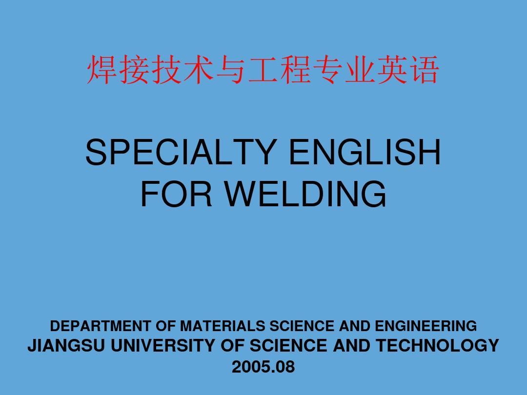焊接技术与工程专业英语
