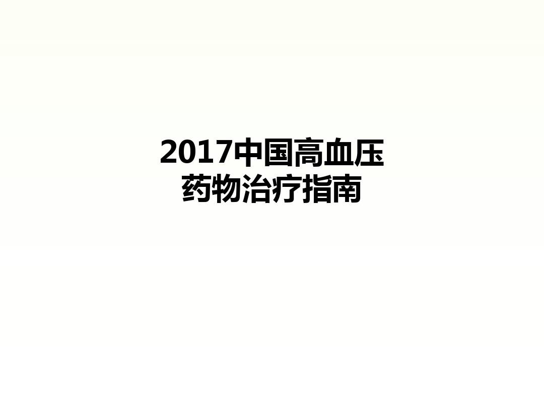 2017中国高血压药物治疗指南PPT课件