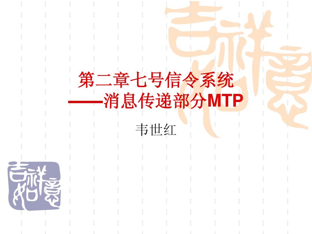 第2章 七号信令系统-MTP