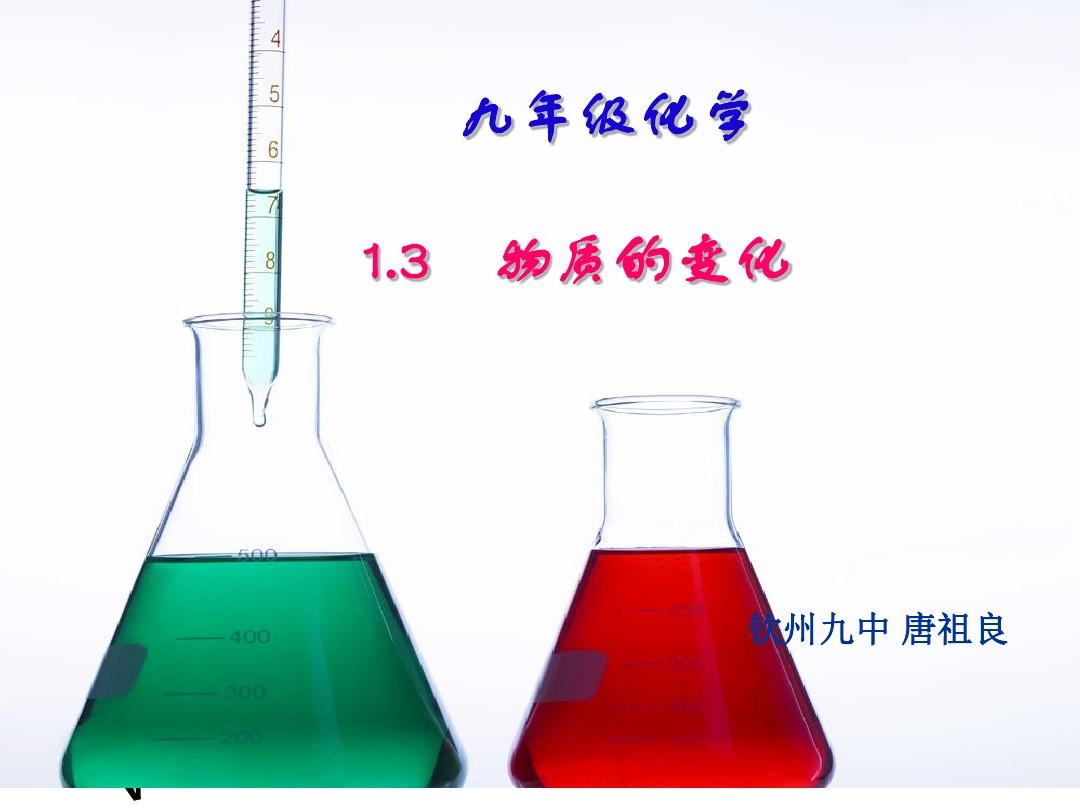 科粤版九年级化学1-3化学变化课件